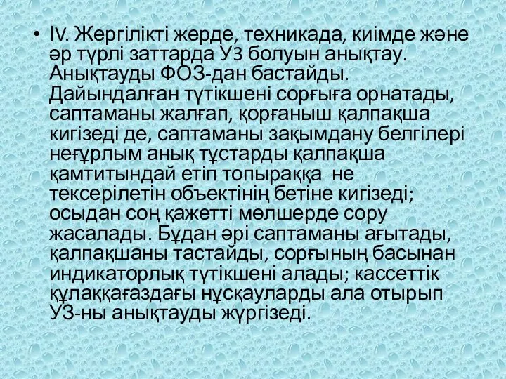 ІV. Жергілікті жерде, техникада, киімде және әр түрлі заттарда У3