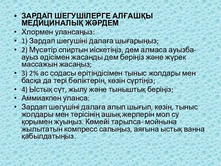 ЗАРДАП ШЕГУШІЛЕРГЕ АЛҒАШҚЫ МЕДИЦИНАЛЫҚ ЖӘРДЕМ Хлормен улансаңыз: 1) Зардап шегушіні