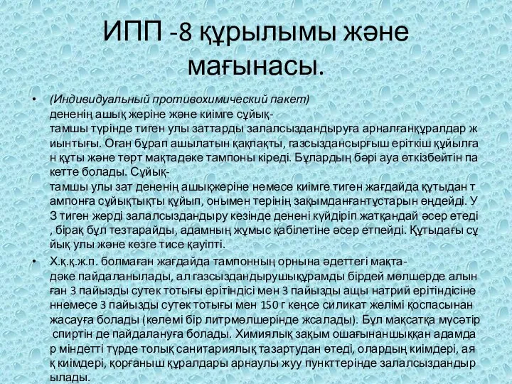 ИПП -8 құрылымы және мағынасы. (Индивидуальный противохимический пакет)дененің ашық жеріне