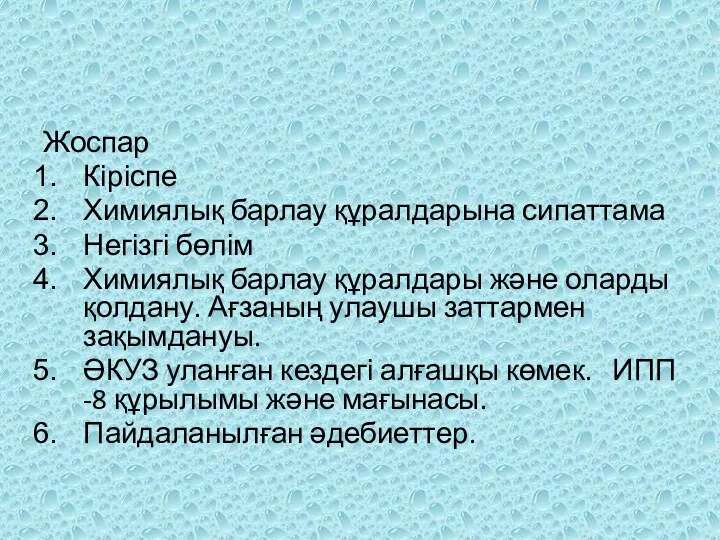 Жоспар Кіріспе Химиялық барлау құралдарына сипаттама Негізгі бөлім Химиялық барлау