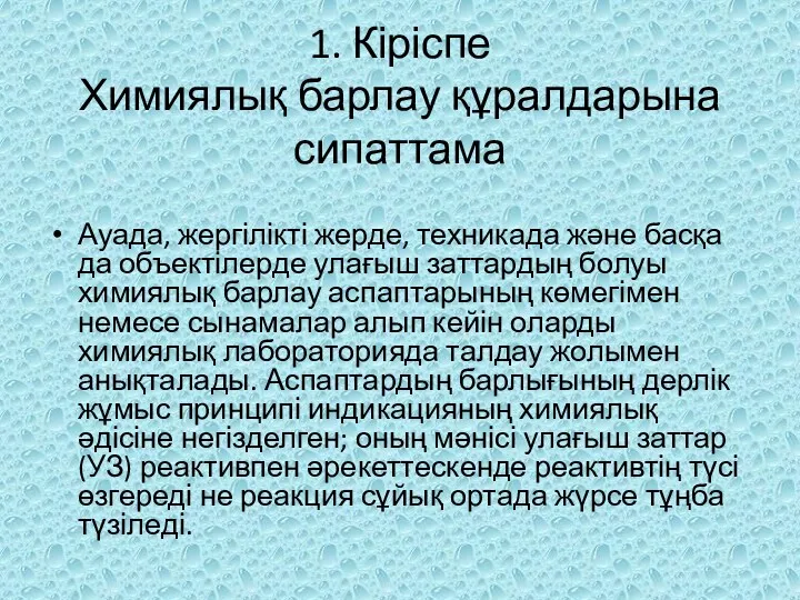 1. Кіріспе Химиялық барлау құралдарына сипаттама Ауада, жергілікті жерде, техникада