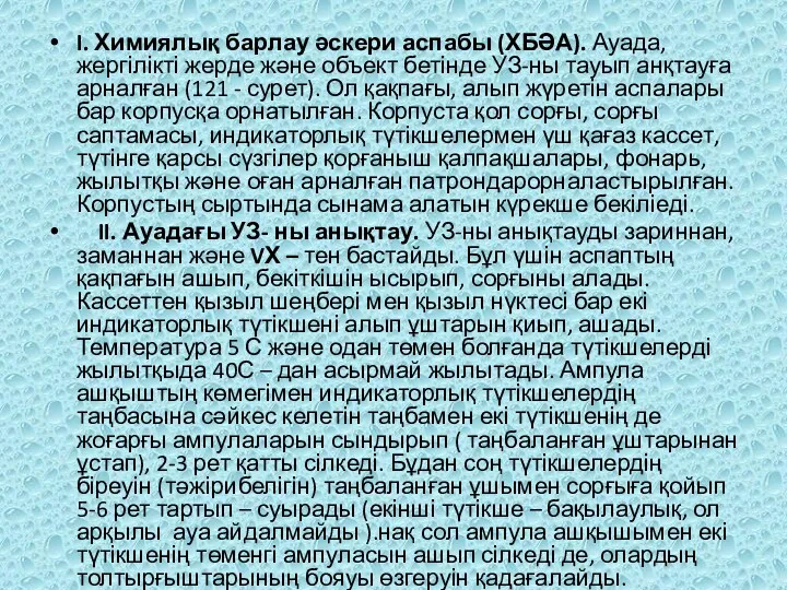 I. Химиялық барлау әскери аспабы (ХБӘА). Ауада, жергілікті жерде және