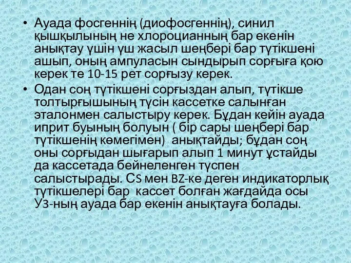 Ауада фосгеннің (диофосгеннің), синил қышқылының не хлороцианның бар екенін анықтау