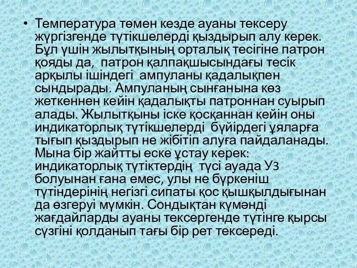 Температура төмен кезде ауаны тексеру жүргізгенде түтікшелерді қыздырып алу керек.