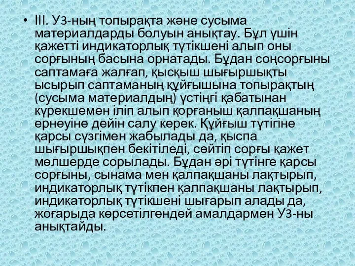 ІІІ. У3-ның топырақта және сусыма материалдарды болуын анықтау. Бұл үшін