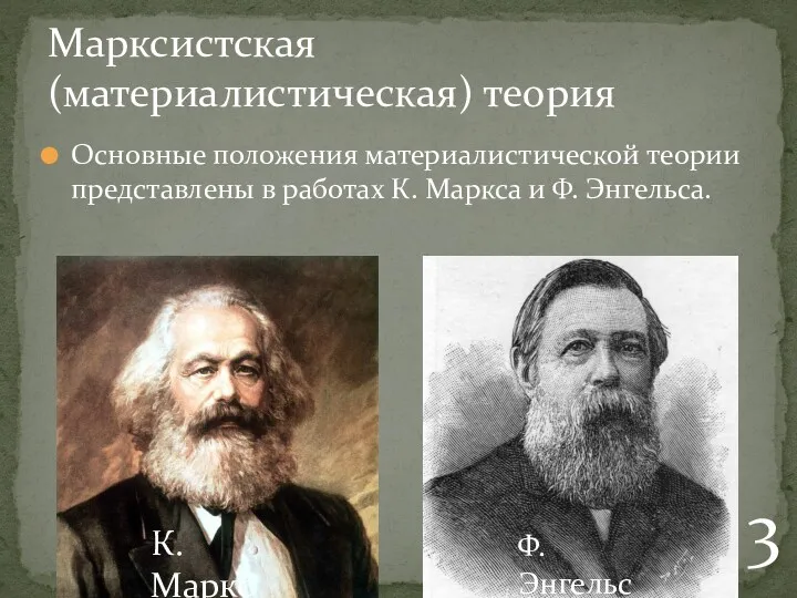 Основные положения материалистической теории представлены в работах К. Маркса и