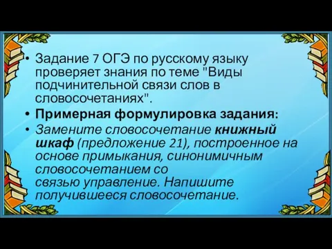 Задание 7 ОГЭ по русскому языку проверяет знания по теме