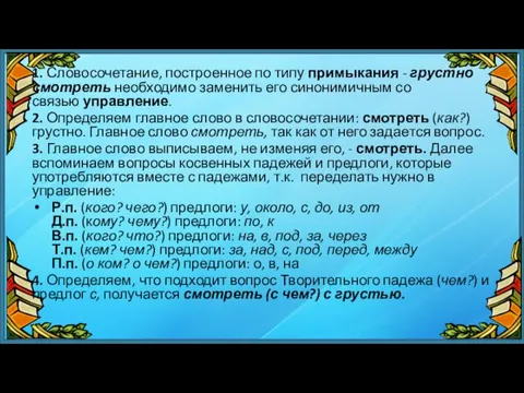 1. Словосочетание, построенное по типу примыкания - грустно смотреть необходимо