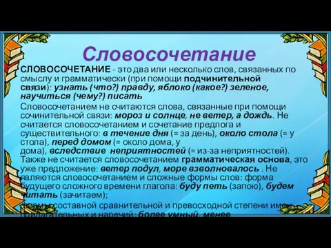 Словосочетание СЛОВОСОЧЕТАНИЕ - это два или несколько слов, связанных по