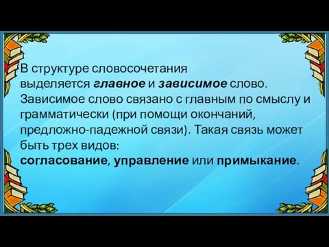 В структуре словосочетания выделяется главное и зависимое слово. Зависимое слово