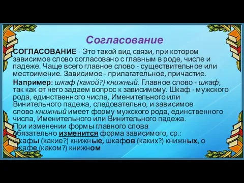 Согласование СОГЛАСОВАНИЕ - Это такой вид связи, при котором зависимое