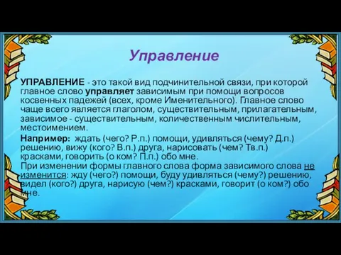 Управление УПРАВЛЕНИЕ - это такой вид подчинительной связи, при которой