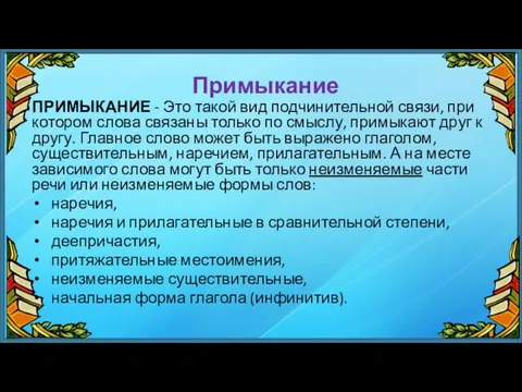 Примыкание ПРИМЫКАНИЕ - Это такой вид подчинительной связи, при котором