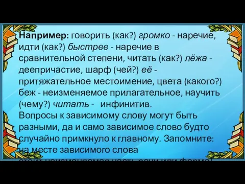 Например: говорить (как?) громко - наречие, идти (как?) быстрее -