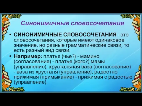 Синонимичные словосочетания СИНОНИМИЧНЫЕ СЛОВОСОЧЕТАНИЯ - это словосочетания, которые имеют одинаковое