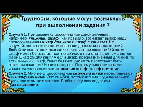 Трудности, которые могут возникнуть при выполнении задания 7 Случай 1.