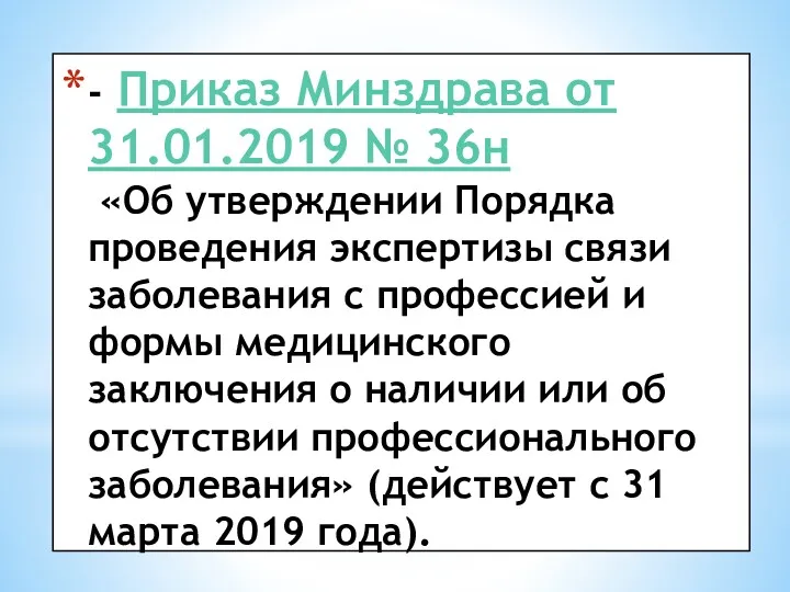 - Приказ Минздрава от 31.01.2019 № 36н «Об утверждении Порядка