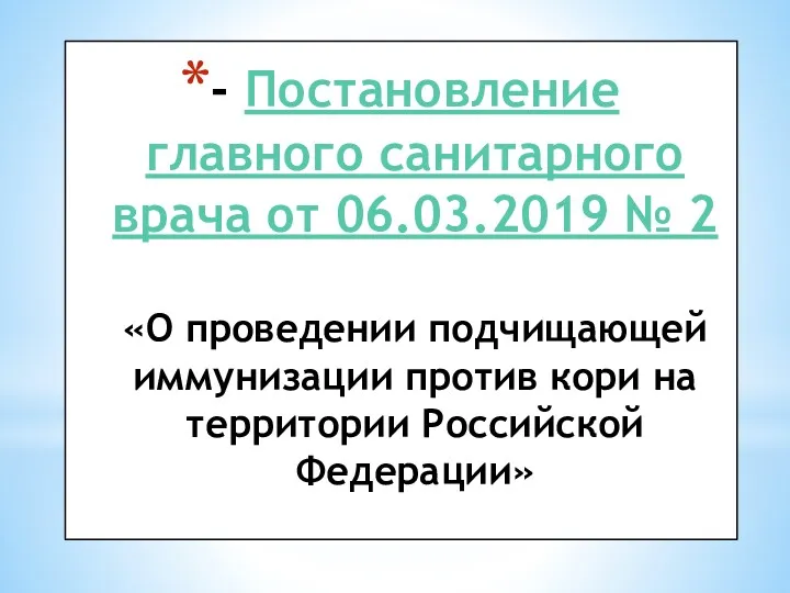 - Постановление главного санитарного врача от 06.03.2019 № 2 «О