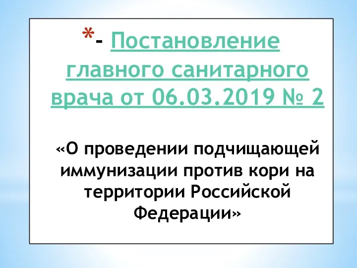 - Постановление главного санитарного врача от 06.03.2019 № 2 «О проведении подчищающей иммунизации