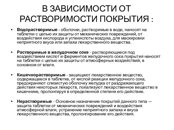 В ЗАВИСИМОСТИ ОТ РАСТВОРИМОСТИ ПОКРЫТИЯ : Водорастворимые - оболочки, растворимые