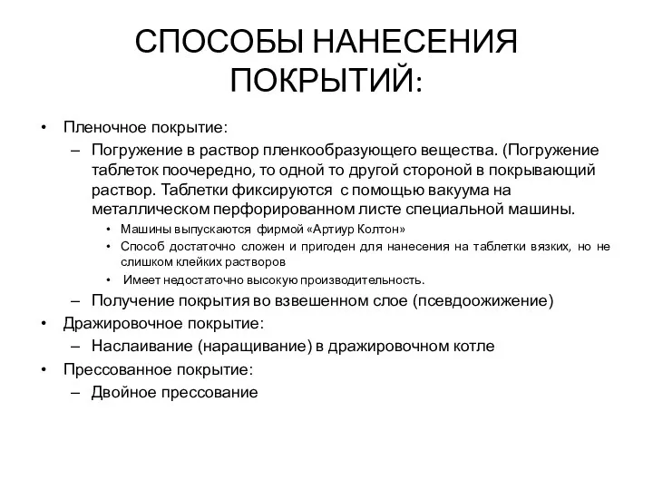 СПОСОБЫ НАНЕСЕНИЯ ПОКРЫТИЙ: Пленочное покрытие: Погружение в раствор пленкообразующего вещества.