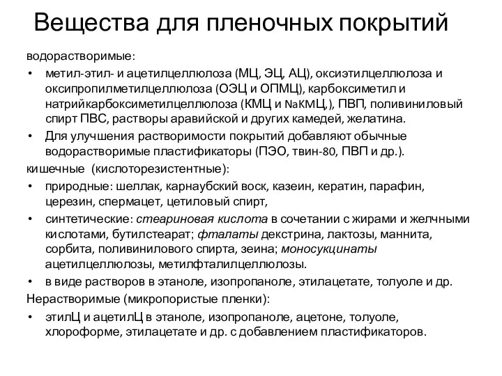 Вещества для пленочных покрытий водорастворимые: метил-этил- и ацетилцеллюлоза (МЦ, ЭЦ,