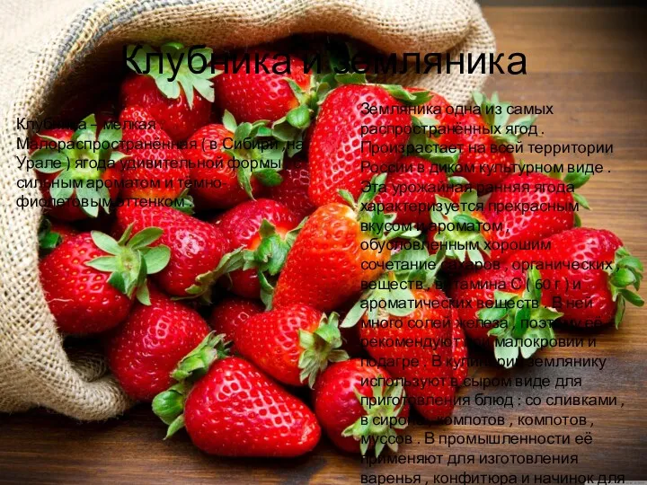 Клубника и земляника Земляника одна из самых распространённых ягод .