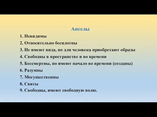 Ангелы 1. Невидимы 2. Относительно бесплотны 3. Не имеют вида,