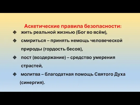 Аскетические правила безопасности: жить реальной жизнью (Бог во всём), смириться