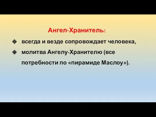 Ангел-Хранитель: всегда и везде сопровождает человека, молитва Ангелу-Хранителю (все потребности по «пирамиде Маслоу»).