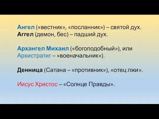 Ангел («вестник», «посланник») – святой дух. Аггел (демон, бес) –