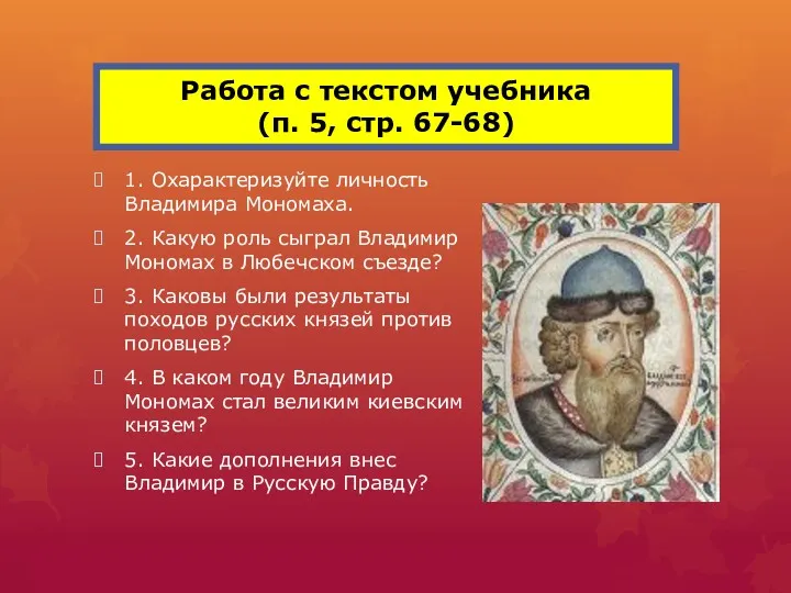 1. Охарактеризуйте личность Владимира Мономаха. 2. Какую роль сыграл Владимир