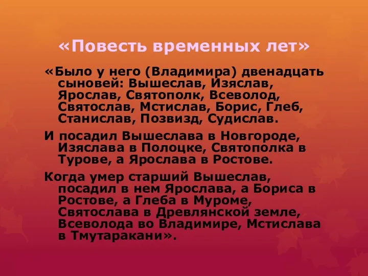 «Повесть временных лет» «Было у него (Владимира) двенадцать сыновей: Вышеслав,