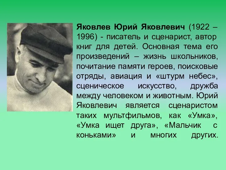 Яковлев Юрий Яковлевич (1922 – 1996) - писатель и сценарист,