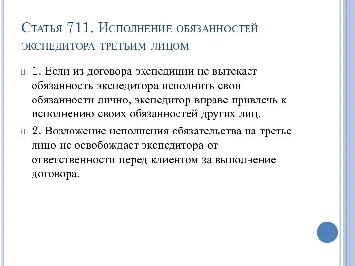 Статья 711. Исполнение обязанностей экспедитора третьим лицом 1. Если из