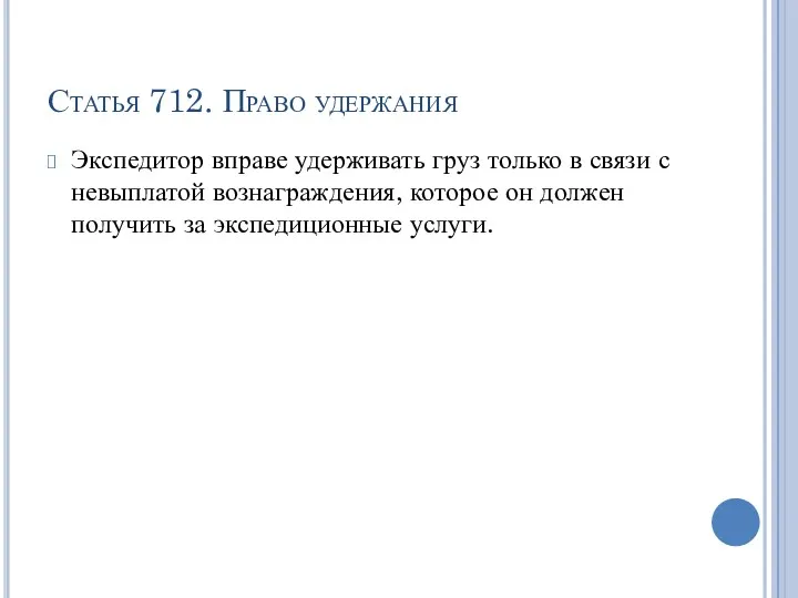 Статья 712. Право удержания Экспедитор вправе удерживать груз только в