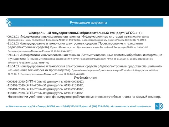 Руководящие документы Федеральный государственный образовательный стандарт (ФГОС-3++): 09.03.01 Информатика и вычислительная техника (Информационные