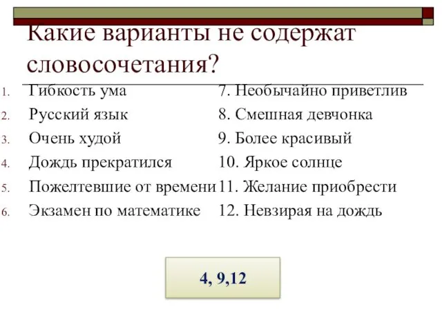 Какие варианты не содержат словосочетания? Гибкость ума Русский язык Очень худой Дождь прекратился