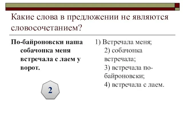 Какие слова в предложении не являются словосочетанием? По-байроновски наша собачонка меня встречала с