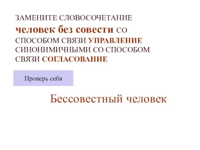 ЗАМЕНИТЕ СЛОВОСОЧЕТАНИЕ человек без совести СО СПОСОБОМ СВЯЗИ УПРАВЛЕНИЕ СИНОНИМИЧНЫМИ СО СПОСОБОМ СВЯЗИ