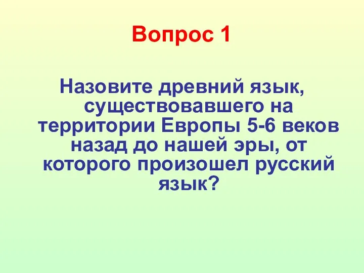 Вопрос 1 Назовите древний язык, существовавшего на территории Европы 5-6 веков назад до