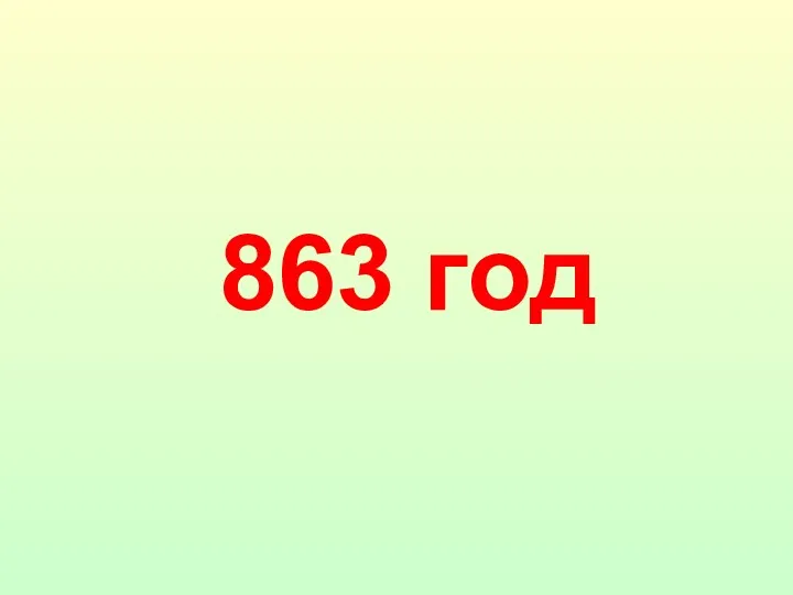 863 год