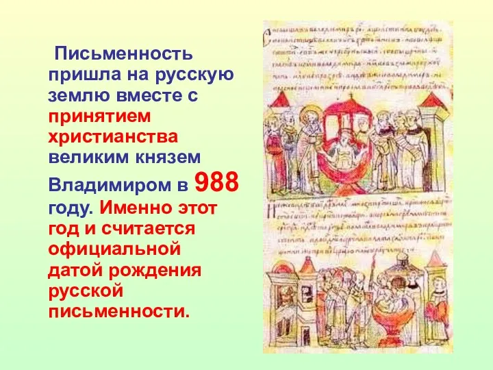 Письменность пришла на русскую землю вместе с принятием христианства великим князем Владимиром в