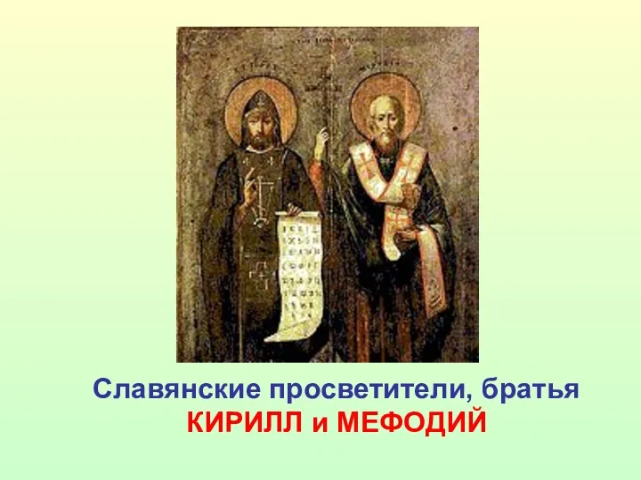 Славянские просветители, братья КИРИЛЛ и МЕФОДИЙ