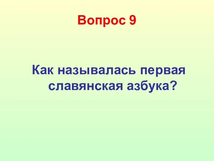 Вопрос 9 Как называлась первая славянская азбука?
