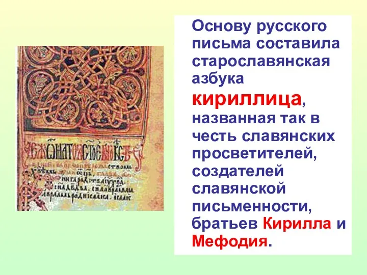 Основу русского письма составила старославянская азбука кириллица, названная так в честь славянских просветителей,
