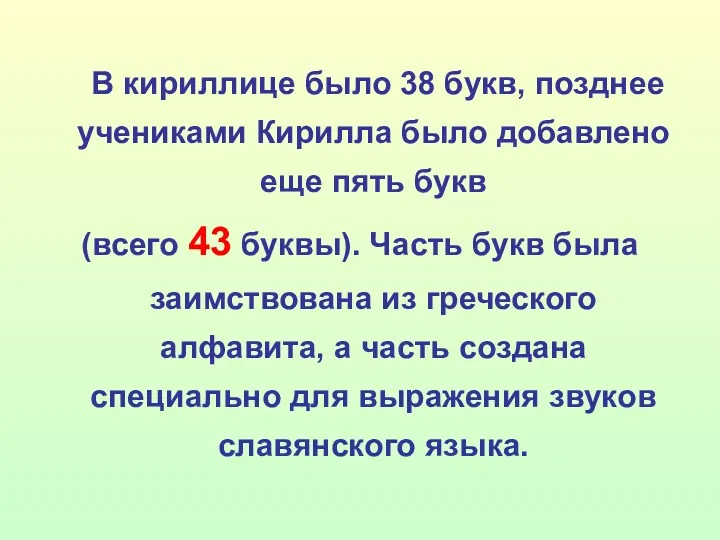 В кириллице было 38 букв, позднее учениками Кирилла было добавлено еще пять букв