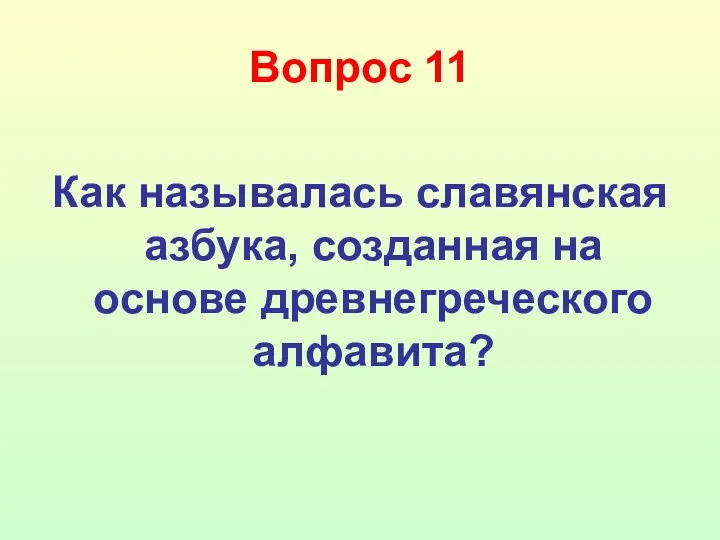 Вопрос 11 Как называлась славянская азбука, созданная на основе древнегреческого алфавита?