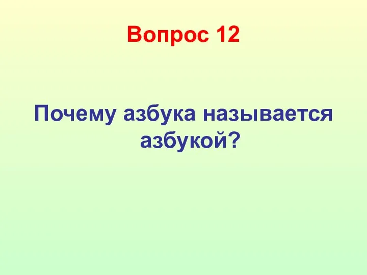 Вопрос 12 Почему азбука называется азбукой?