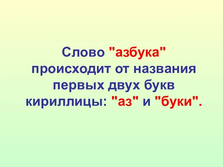 Слово "азбука" происходит от названия первых двух букв кириллицы: "аз" и "буки".